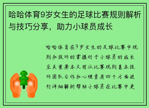 哈哈体育9岁女生的足球比赛规则解析与技巧分享，助力小球员成长