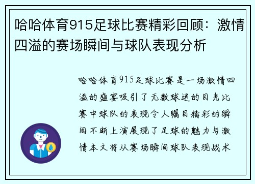 哈哈体育915足球比赛精彩回顾：激情四溢的赛场瞬间与球队表现分析
