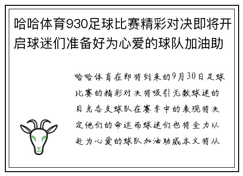 哈哈体育930足球比赛精彩对决即将开启球迷们准备好为心爱的球队加油助威