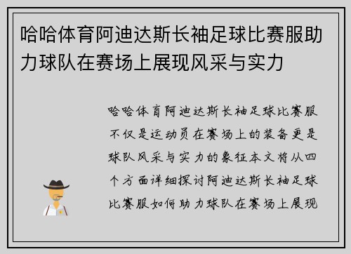 哈哈体育阿迪达斯长袖足球比赛服助力球队在赛场上展现风采与实力
