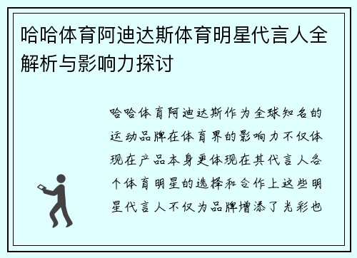 哈哈体育阿迪达斯体育明星代言人全解析与影响力探讨
