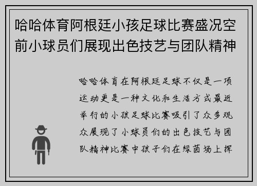 哈哈体育阿根廷小孩足球比赛盛况空前小球员们展现出色技艺与团队精神