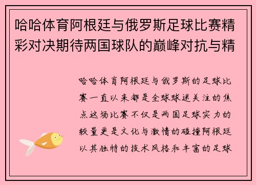 哈哈体育阿根廷与俄罗斯足球比赛精彩对决期待两国球队的巅峰对抗与精彩表现