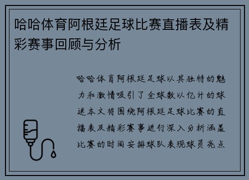 哈哈体育阿根廷足球比赛直播表及精彩赛事回顾与分析