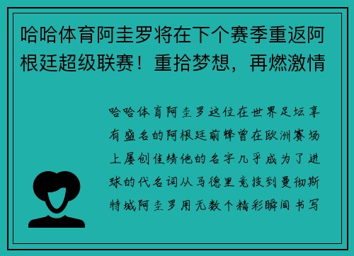 哈哈体育阿圭罗将在下个赛季重返阿根廷超级联赛！重拾梦想，再燃激情