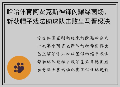 哈哈体育阿贾克斯神锋闪耀绿茵场，斩获帽子戏法助球队击败皇马晋级决赛