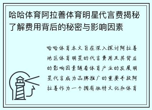 哈哈体育阿拉善体育明星代言费揭秘了解费用背后的秘密与影响因素