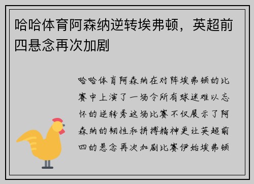 哈哈体育阿森纳逆转埃弗顿，英超前四悬念再次加剧