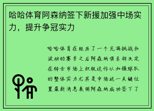 哈哈体育阿森纳签下新援加强中场实力，提升争冠实力