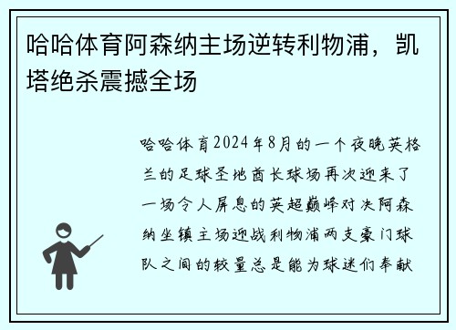 哈哈体育阿森纳主场逆转利物浦，凯塔绝杀震撼全场