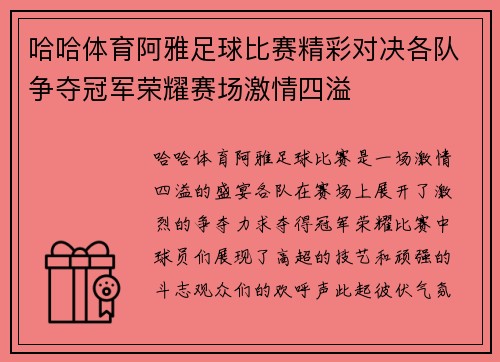 哈哈体育阿雅足球比赛精彩对决各队争夺冠军荣耀赛场激情四溢
