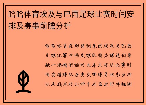 哈哈体育埃及与巴西足球比赛时间安排及赛事前瞻分析