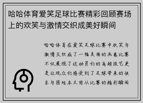 哈哈体育爱笑足球比赛精彩回顾赛场上的欢笑与激情交织成美好瞬间