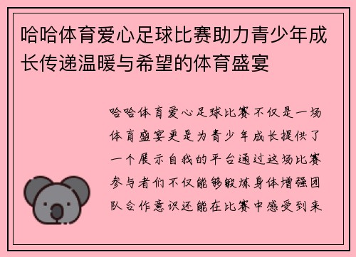 哈哈体育爱心足球比赛助力青少年成长传递温暖与希望的体育盛宴