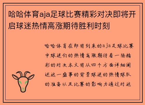 哈哈体育aja足球比赛精彩对决即将开启球迷热情高涨期待胜利时刻