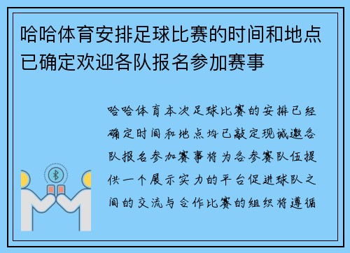 哈哈体育安排足球比赛的时间和地点已确定欢迎各队报名参加赛事
