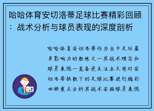 哈哈体育安切洛蒂足球比赛精彩回顾：战术分析与球员表现的深度剖析