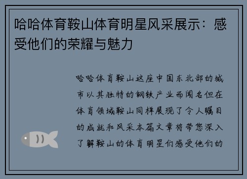 哈哈体育鞍山体育明星风采展示：感受他们的荣耀与魅力