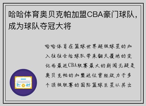 哈哈体育奥贝克帕加盟CBA豪门球队，成为球队夺冠大将