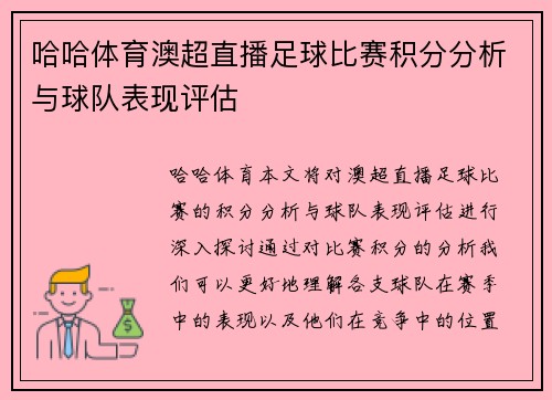 哈哈体育澳超直播足球比赛积分分析与球队表现评估
