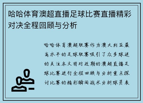 哈哈体育澳超直播足球比赛直播精彩对决全程回顾与分析