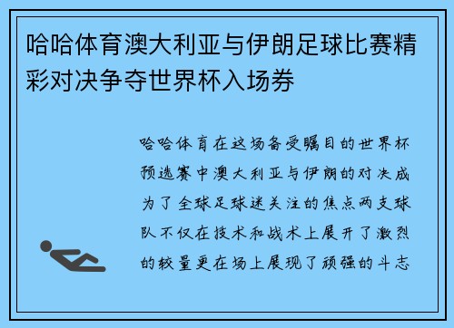 哈哈体育澳大利亚与伊朗足球比赛精彩对决争夺世界杯入场券