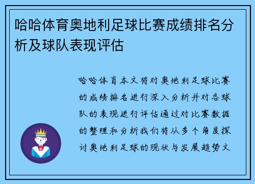 哈哈体育奥地利足球比赛成绩排名分析及球队表现评估