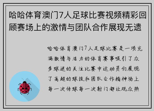 哈哈体育澳门7人足球比赛视频精彩回顾赛场上的激情与团队合作展现无遗