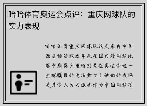 哈哈体育奥运会点评：重庆网球队的实力表现