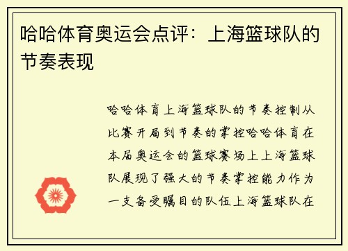 哈哈体育奥运会点评：上海篮球队的节奏表现