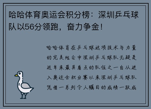 哈哈体育奥运会积分榜：深圳乒乓球队以56分领跑，奋力争金！