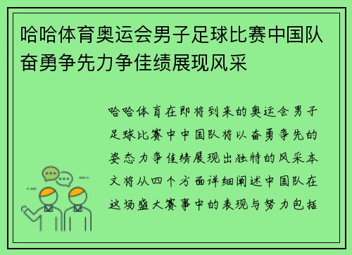 哈哈体育奥运会男子足球比赛中国队奋勇争先力争佳绩展现风采