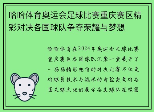 哈哈体育奥运会足球比赛重庆赛区精彩对决各国球队争夺荣耀与梦想