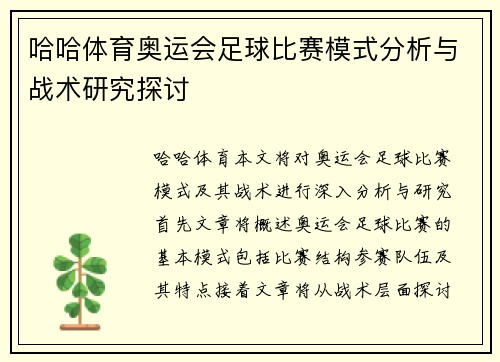 哈哈体育奥运会足球比赛模式分析与战术研究探讨