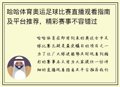 哈哈体育奥运足球比赛直播观看指南及平台推荐，精彩赛事不容错过