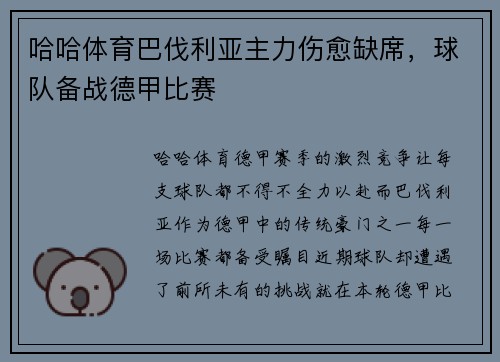 哈哈体育巴伐利亚主力伤愈缺席，球队备战德甲比赛