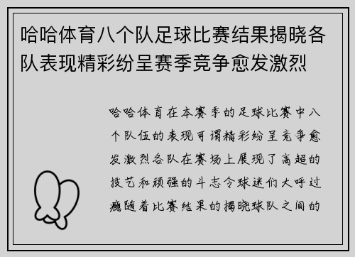 哈哈体育八个队足球比赛结果揭晓各队表现精彩纷呈赛季竞争愈发激烈