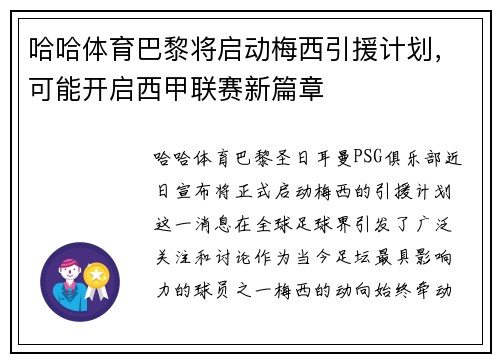 哈哈体育巴黎将启动梅西引援计划，可能开启西甲联赛新篇章