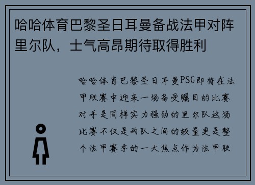 哈哈体育巴黎圣日耳曼备战法甲对阵里尔队，士气高昂期待取得胜利