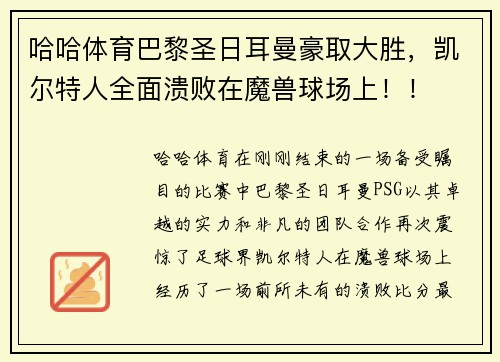 哈哈体育巴黎圣日耳曼豪取大胜，凯尔特人全面溃败在魔兽球场上！！