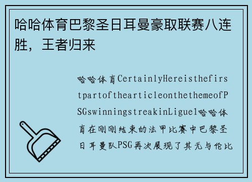 哈哈体育巴黎圣日耳曼豪取联赛八连胜，王者归来