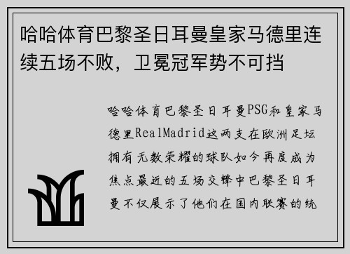 哈哈体育巴黎圣日耳曼皇家马德里连续五场不败，卫冕冠军势不可挡