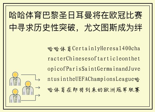 哈哈体育巴黎圣日耳曼将在欧冠比赛中寻求历史性突破，尤文图斯成为绊脚石？