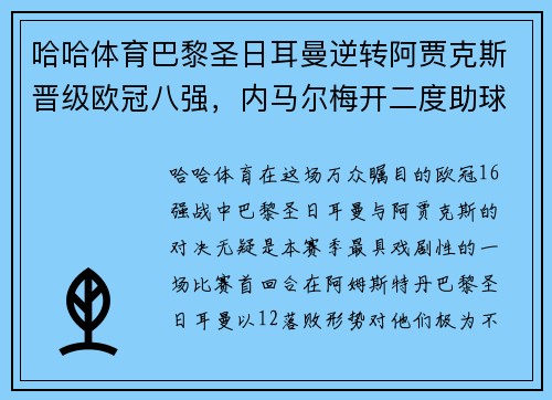 哈哈体育巴黎圣日耳曼逆转阿贾克斯晋级欧冠八强，内马尔梅开二度助球队战胜对手