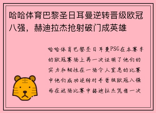 哈哈体育巴黎圣日耳曼逆转晋级欧冠八强，赫迪拉杰抢射破门成英雄