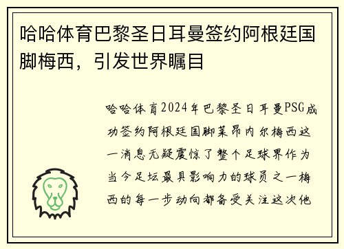 哈哈体育巴黎圣日耳曼签约阿根廷国脚梅西，引发世界瞩目
