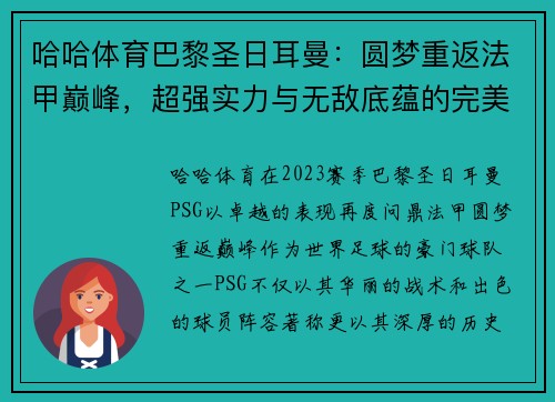 哈哈体育巴黎圣日耳曼：圆梦重返法甲巅峰，超强实力与无敌底蕴的完美展现