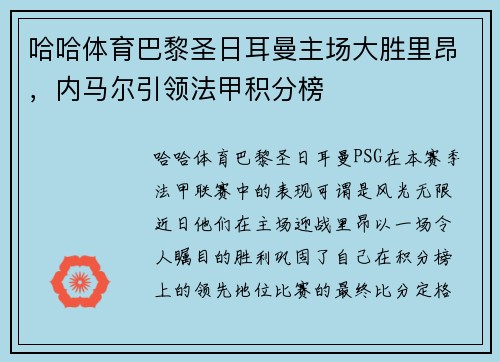 哈哈体育巴黎圣日耳曼主场大胜里昂，内马尔引领法甲积分榜