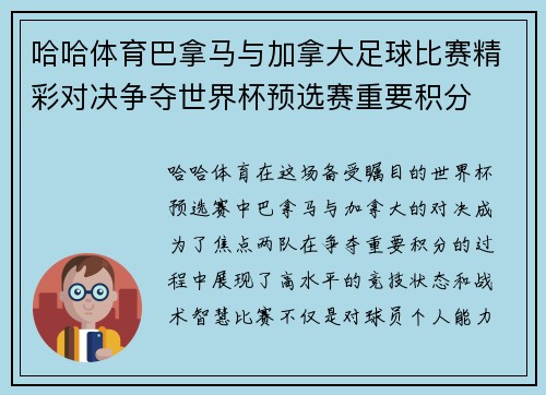 哈哈体育巴拿马与加拿大足球比赛精彩对决争夺世界杯预选赛重要积分