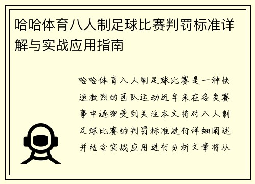 哈哈体育八人制足球比赛判罚标准详解与实战应用指南